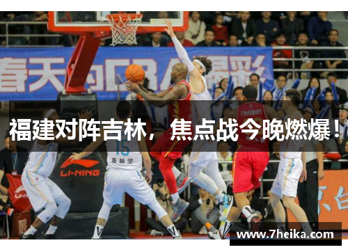 福建对阵吉林，焦点战今晚燃爆！